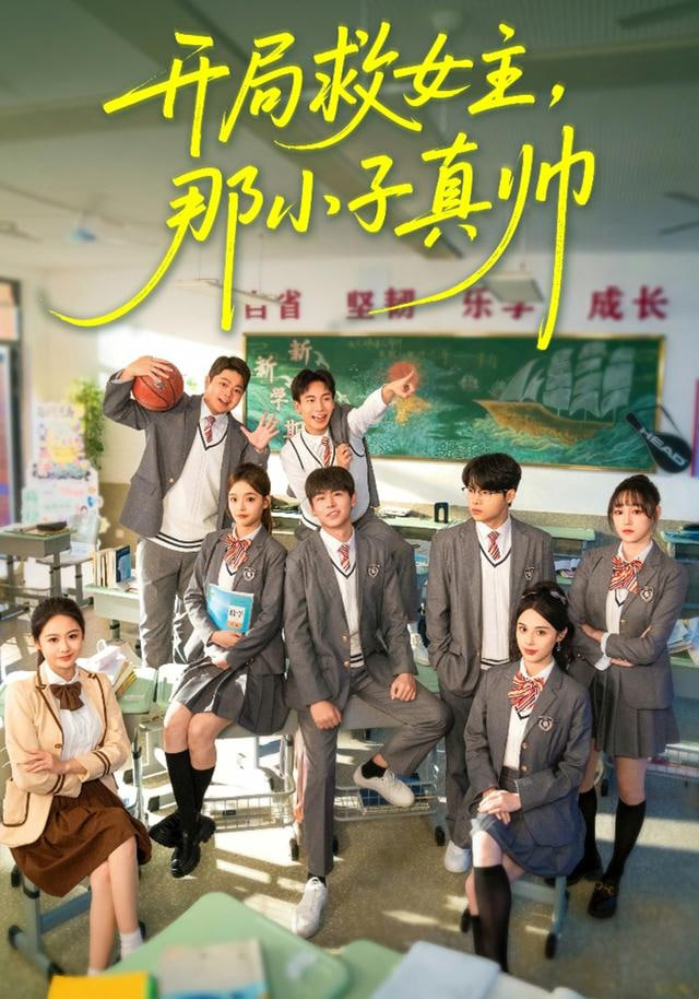 开局救女主，那小子真帅(全集)