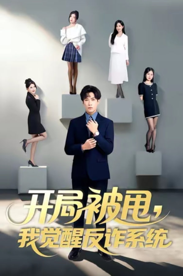 开局被甩我觉醒反诈系统(全集)