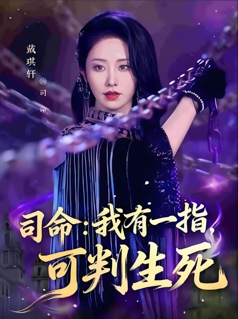 司命：我有一指，可判生死(全集)