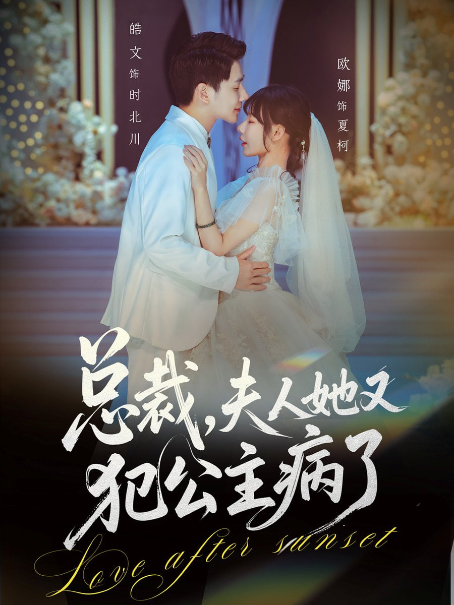 总裁，夫人她又犯公主病了(全集)