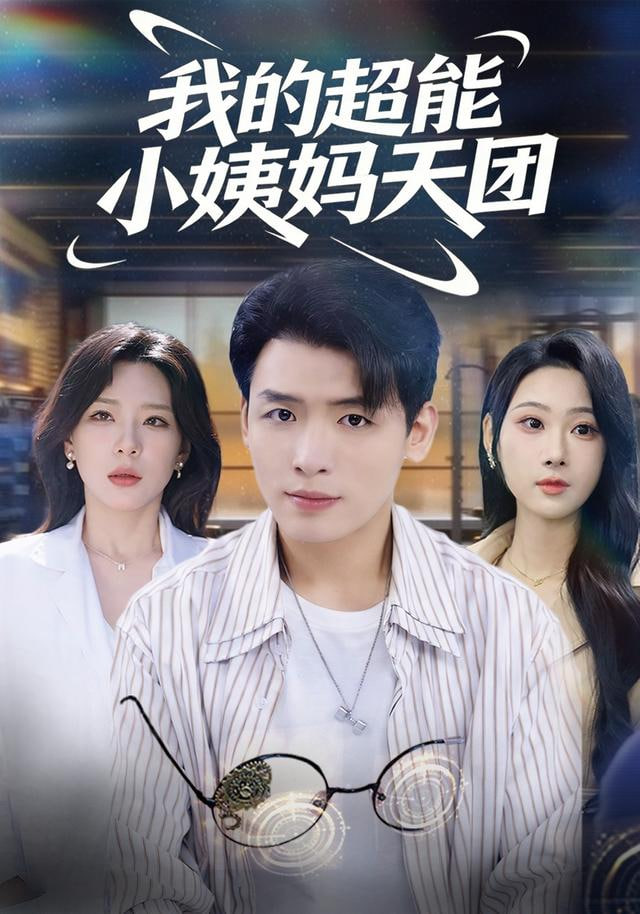我的超能小姨妈天团(全集)