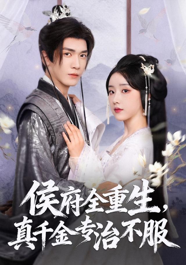 你做假千金，我当真太后(全集)