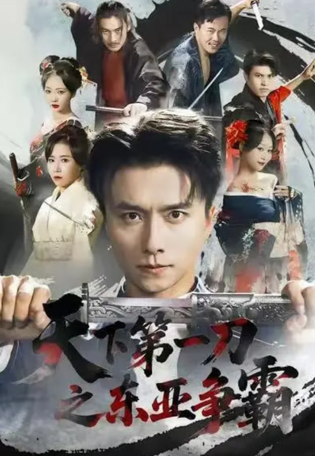 天下第一刀之东亚争霸(全集)