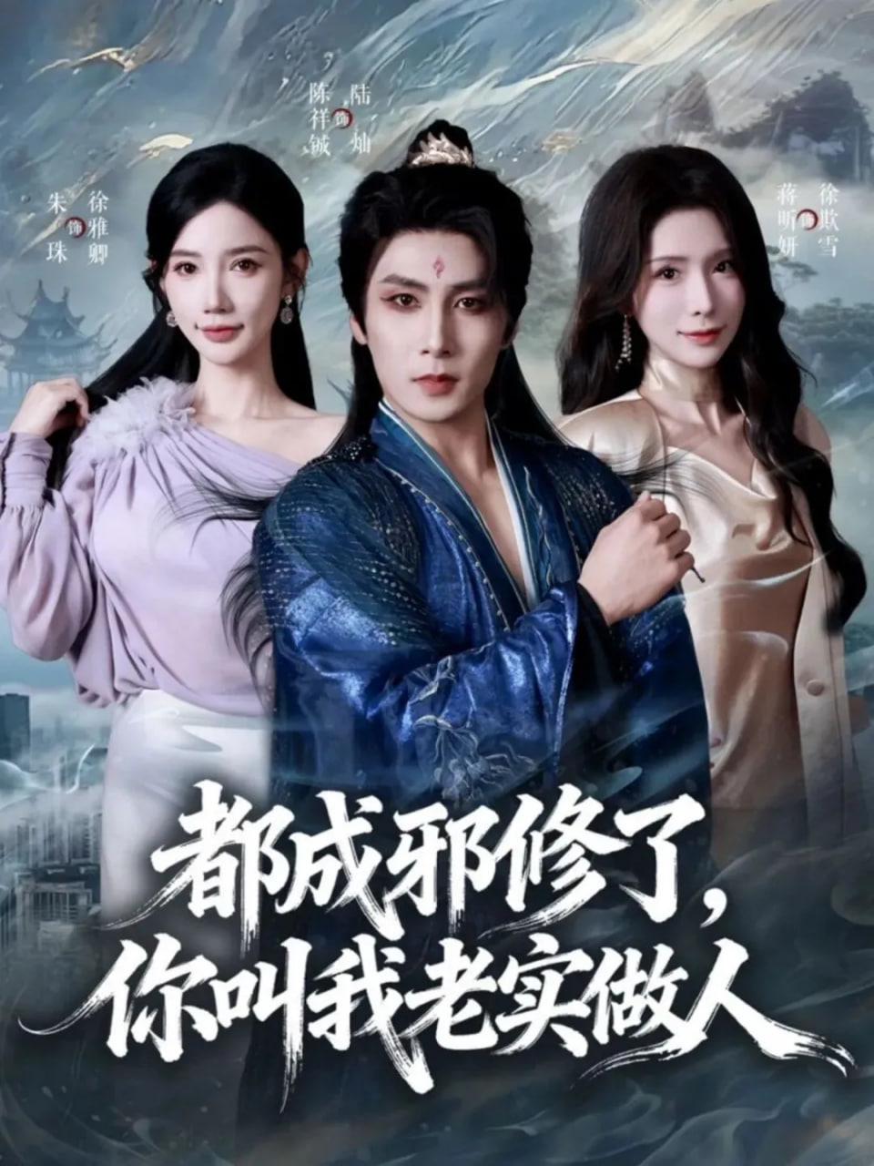 都成邪修了，你叫我老实做人(全集)