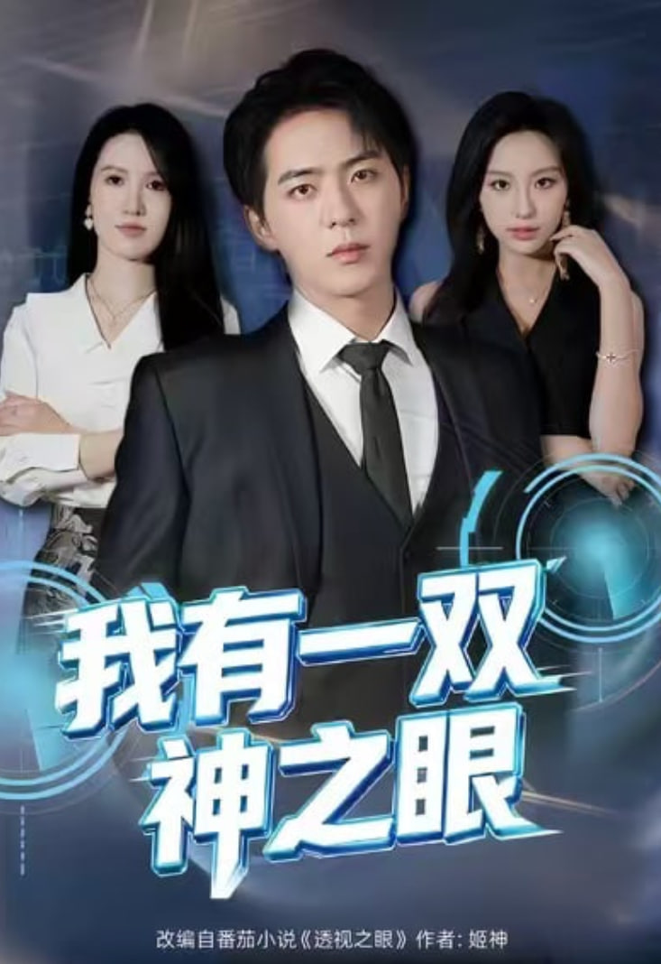 我有一双神之眼(全集)