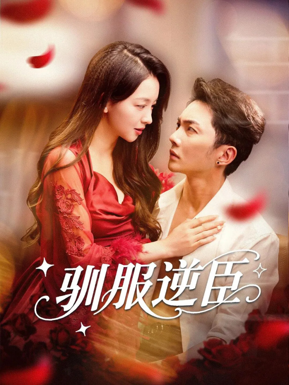驯服逆臣(全集)