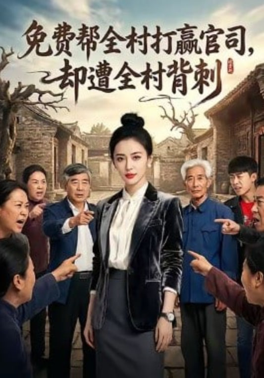 免费帮全村打赢官司却遭全村背刺(全集)