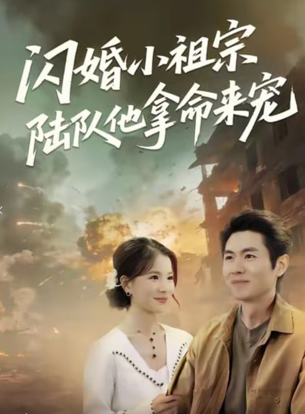 闪婚小祖宗陆队他拿命宠(全集)