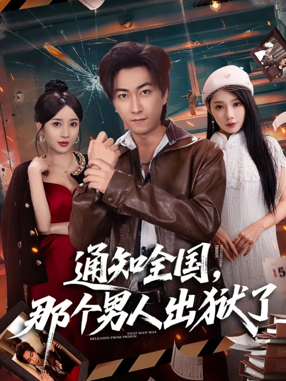 通知全国那个男人出狱了(全集)