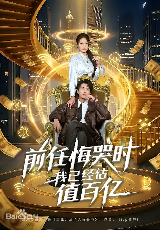 前任悔哭时，我已经估值百亿(全集)