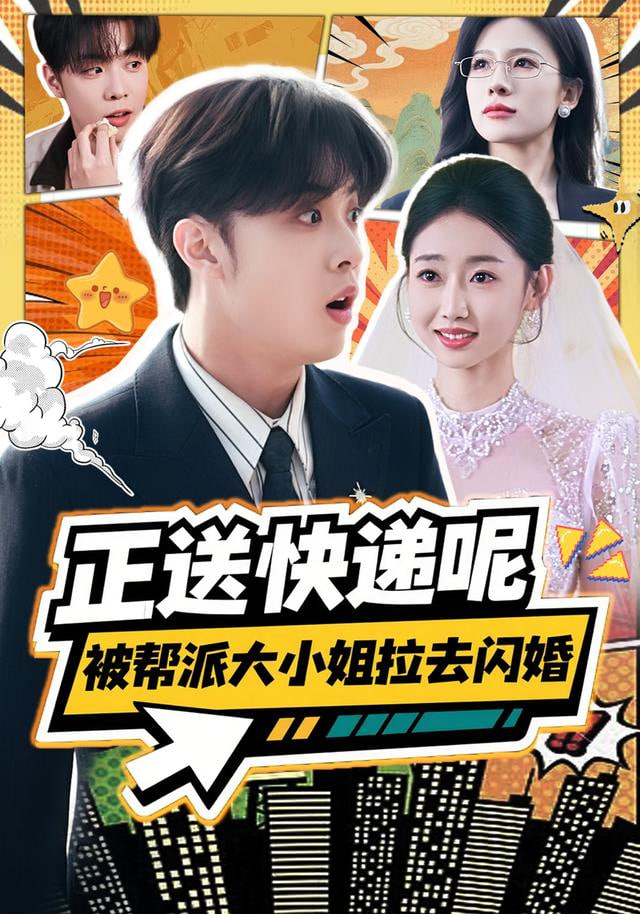 正送快递呢，被帮派大小姐拉去闪婚(全集)