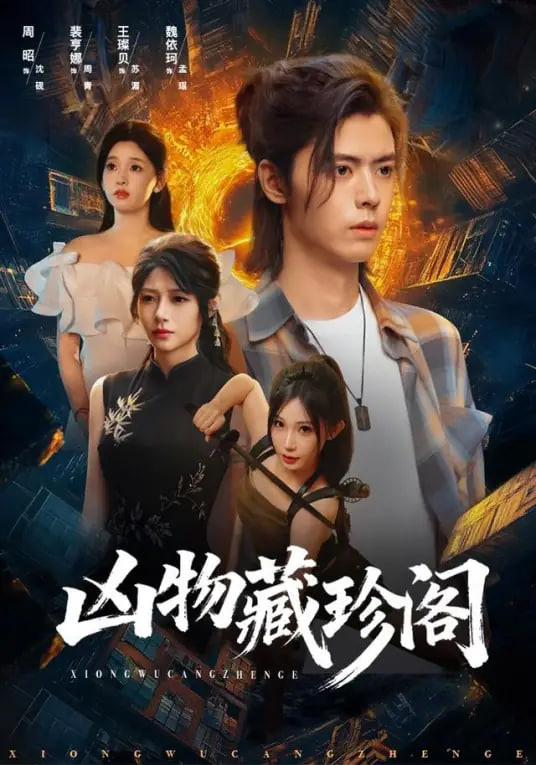 凶物藏珍阁(全集)