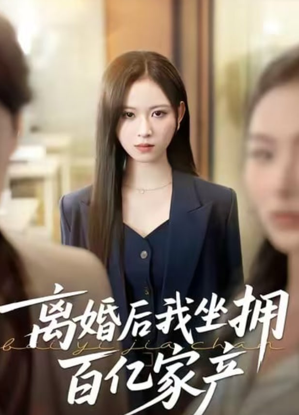 离婚后我坐拥百亿家产(全集)