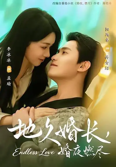 地久婚长，婚夜燃尽(全集)
