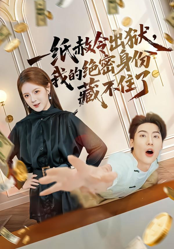 一纸赦令出狱，我的绝密身份藏不住了(全集)