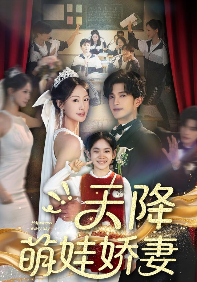 天降萌娃娇妻(全集)