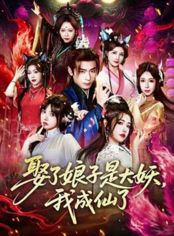 娶了娘子是大妖，我成仙了(全集)