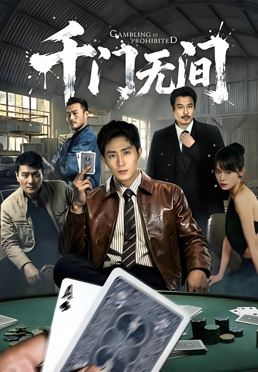 千门无间(全集)