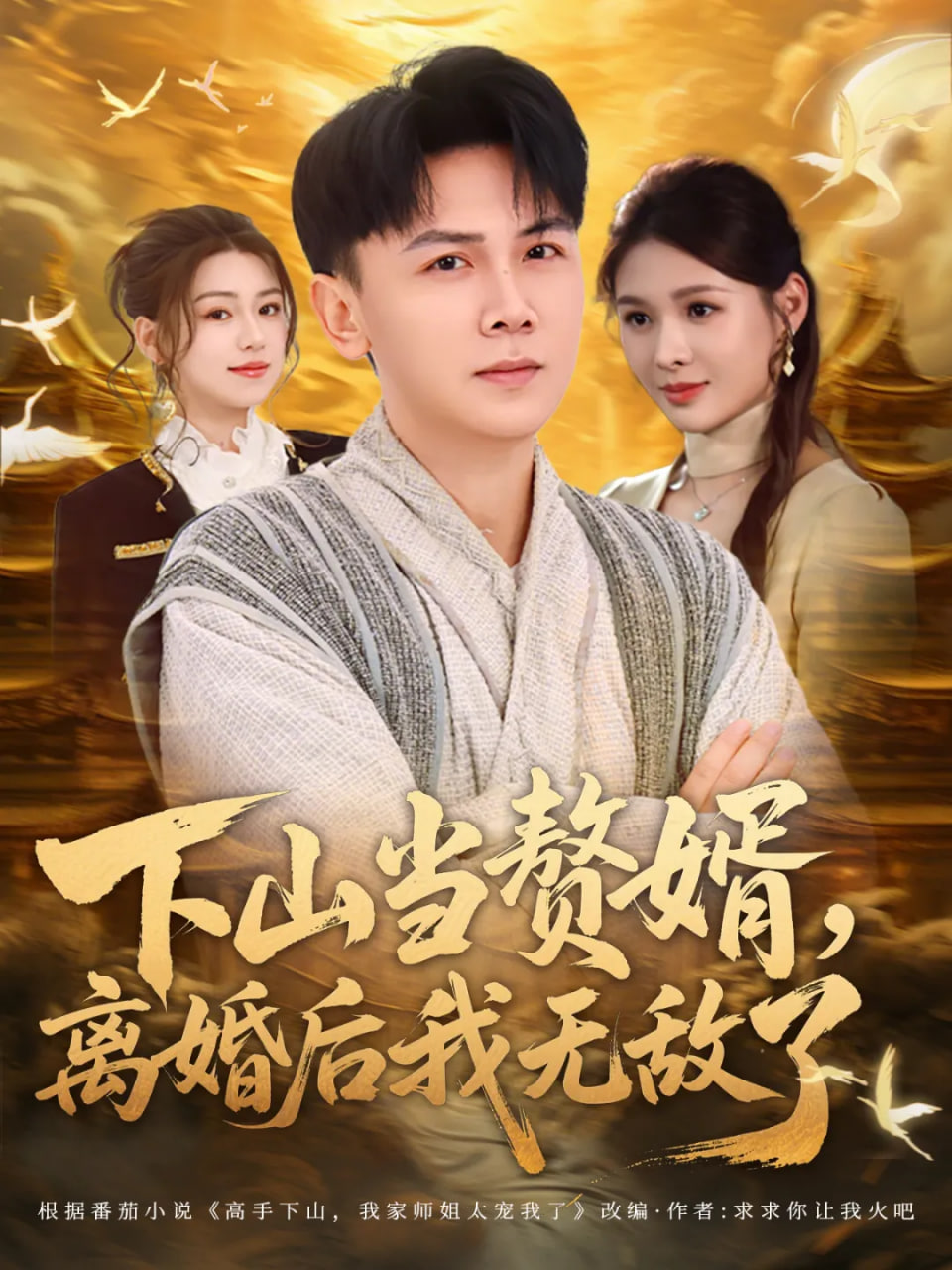 下山当赘婿，离婚后我无敌了(全集)