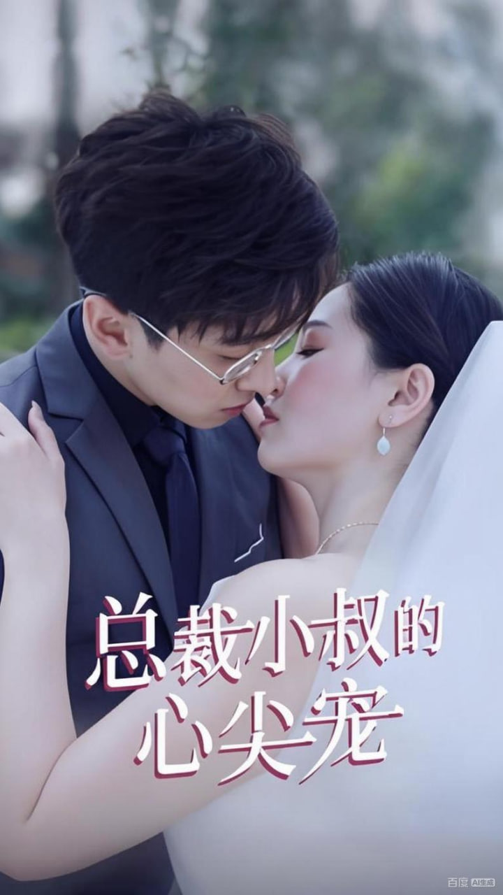 总裁小叔的心尖宠(全集)