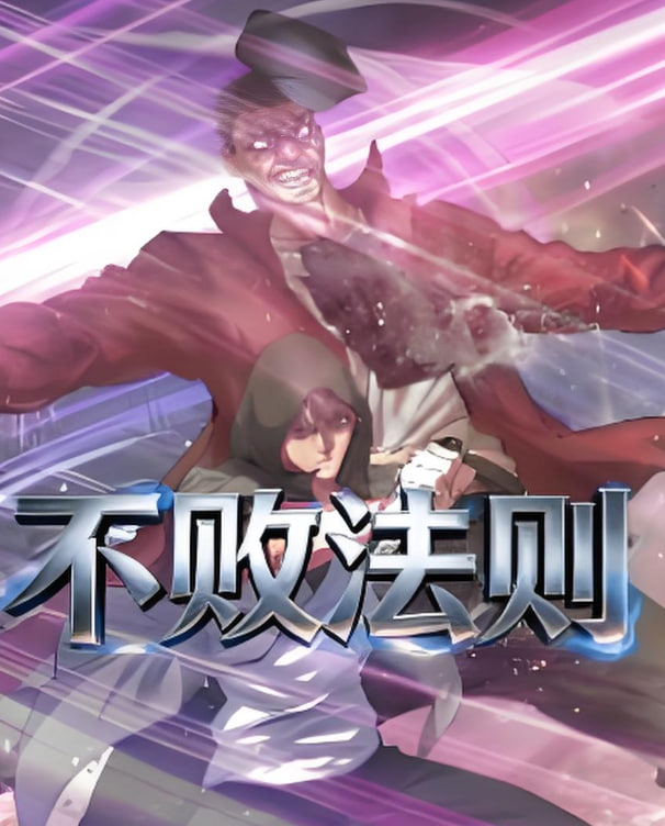 不败法则(全集)