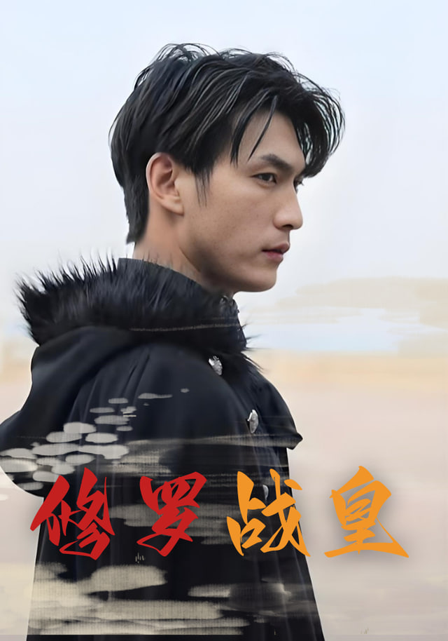 修罗战皇(全集)