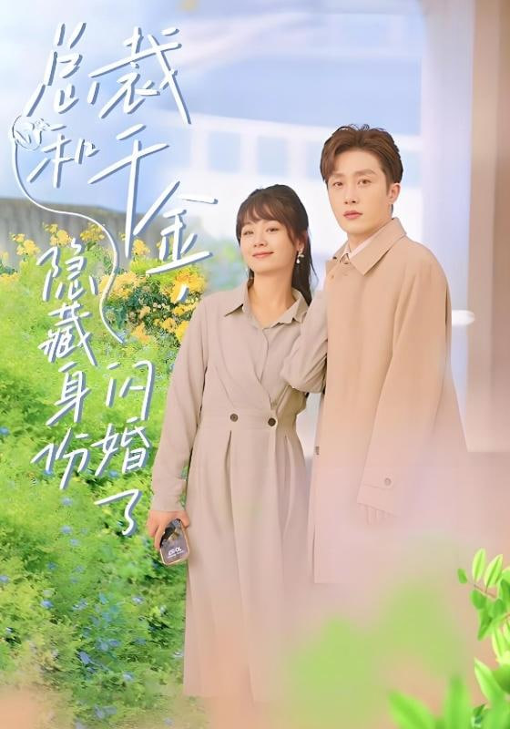 总裁和千金，隐藏身份闪婚了(全集)