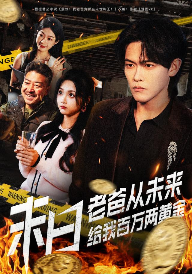 末日老爸从未来给我百万两黄金(全集)