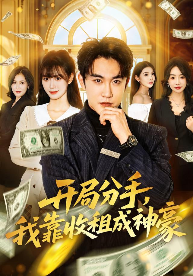 开局分手，我靠收租成神豪(全集)