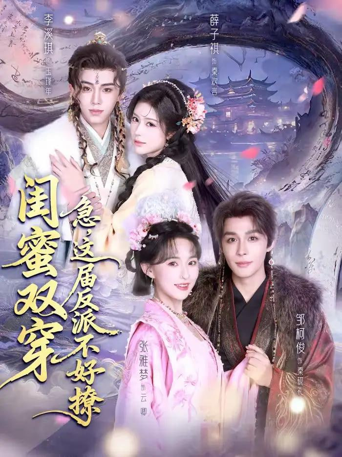 闺蜜双穿：急，这届反派不好撩＆闺蜜双穿急这届反派不好撩(全集)