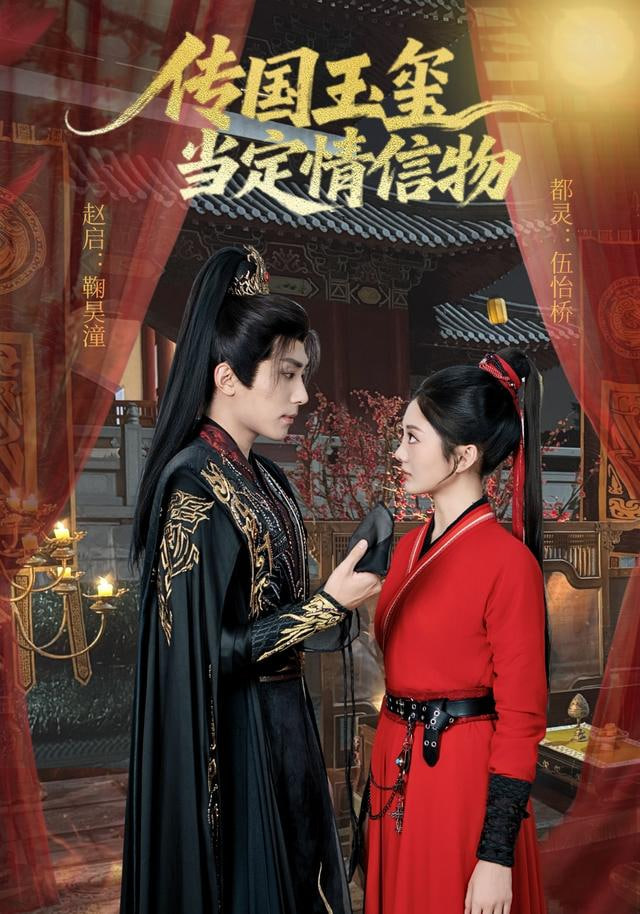 传国玉玺当定情信物(全集)