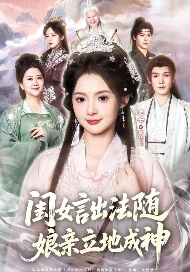 闺女言出法随，娘亲立地成神(全集)