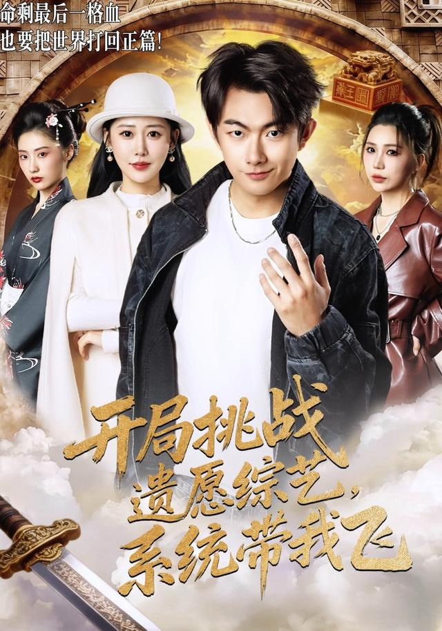 开局挑战遗愿综艺，系统带我飞(全集)