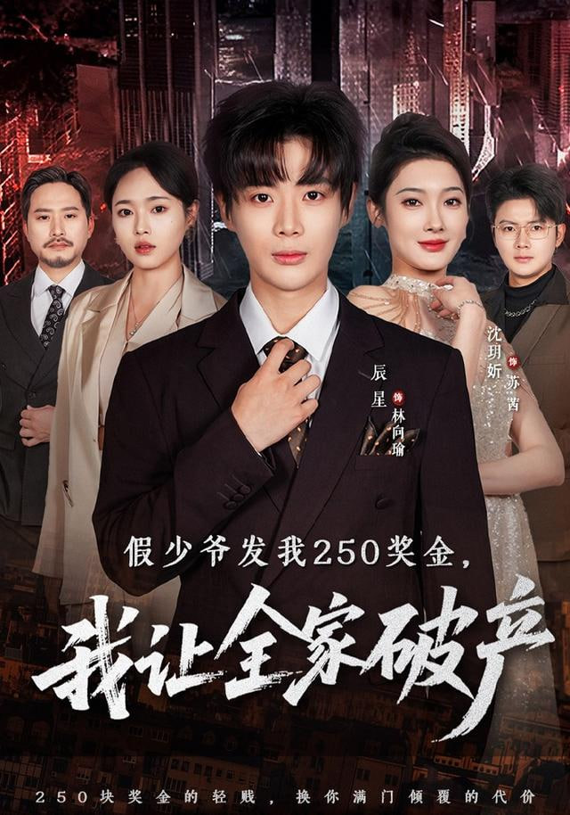 假少爷发我250奖金，我让全家破产(全集)