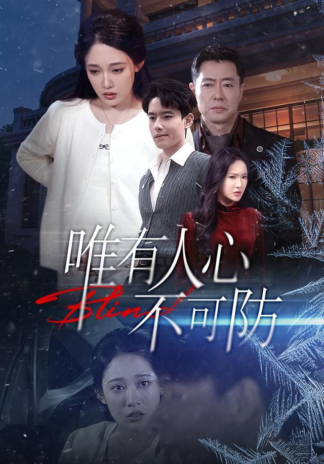 唯有人心不可防(全集)