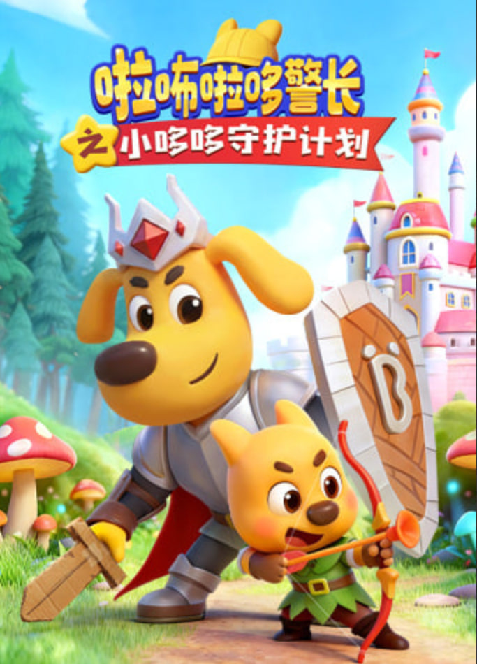 啦咘啦哆警长之小哆哆守护计划(全集)
