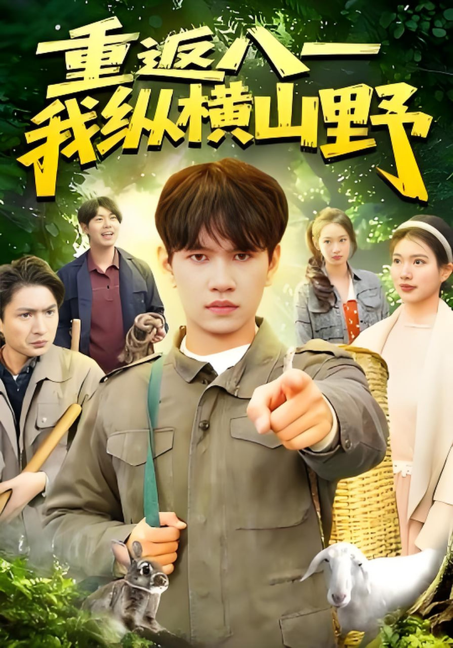 重返八一，我纵横山野(全集)