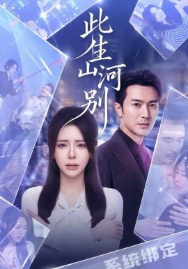 此生山河别(全集)