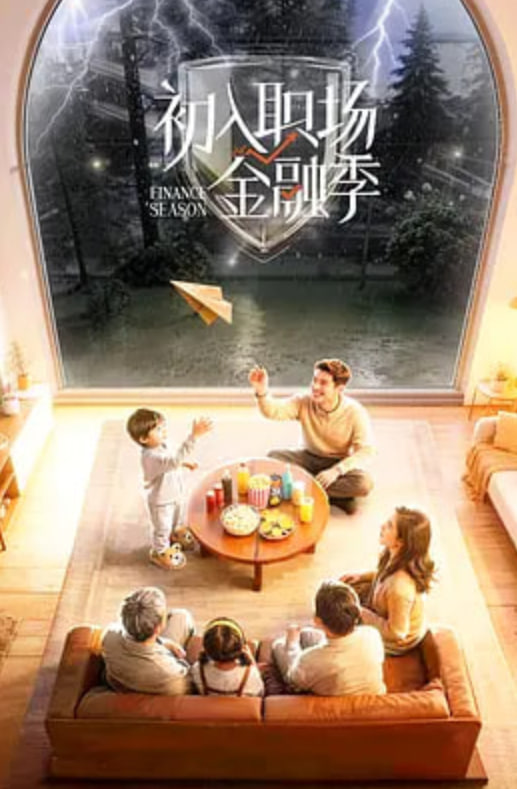 初入职场·金融季(全集)