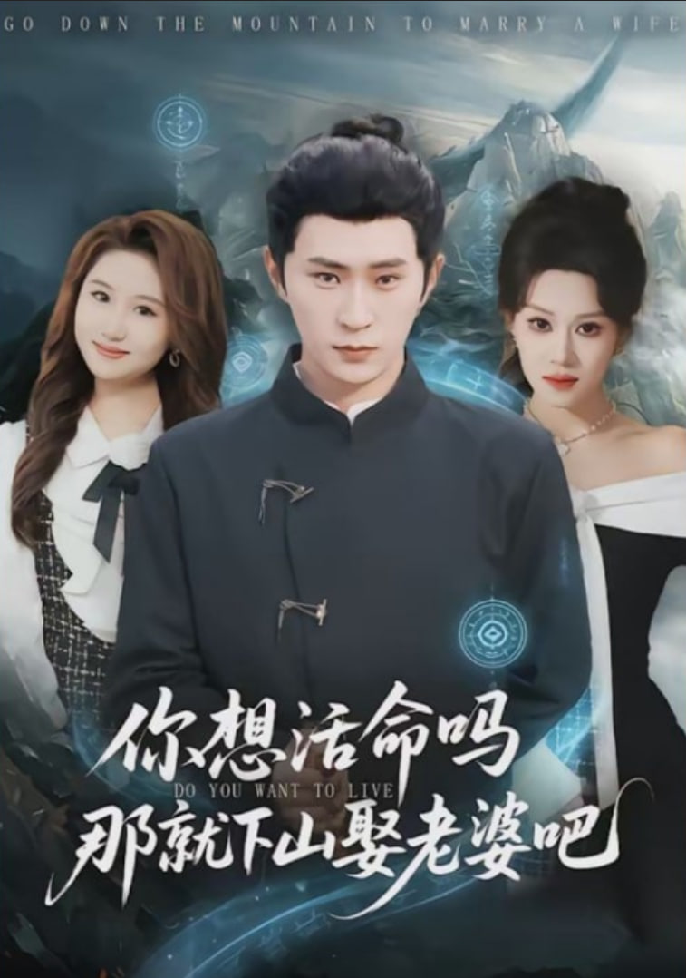 你想活命吗那就下山娶老婆吧(全集)