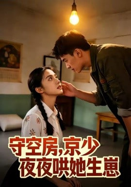 守空房，京少夜夜哄她生崽(全集)