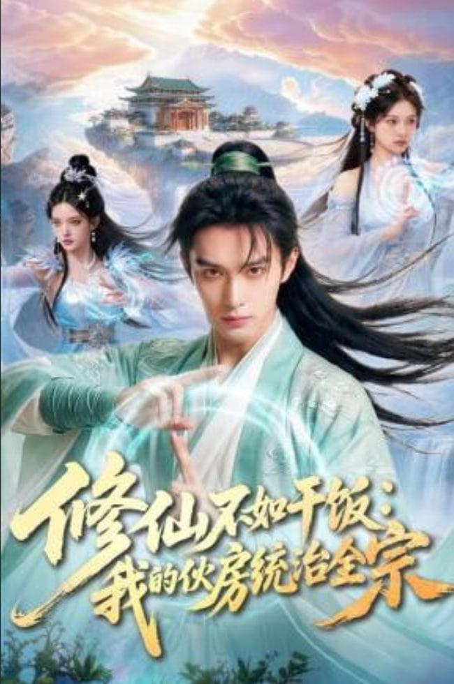 修仙不如干饭：我的伙房统治全宗(全集)