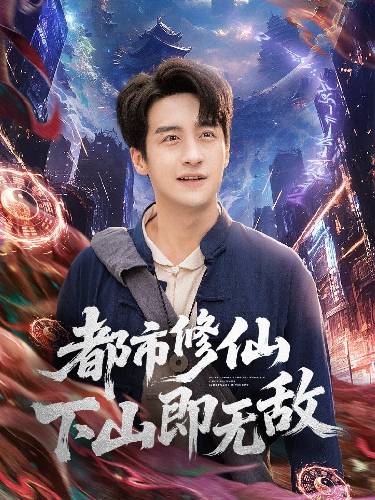 都市修仙下山即无敌(全集)