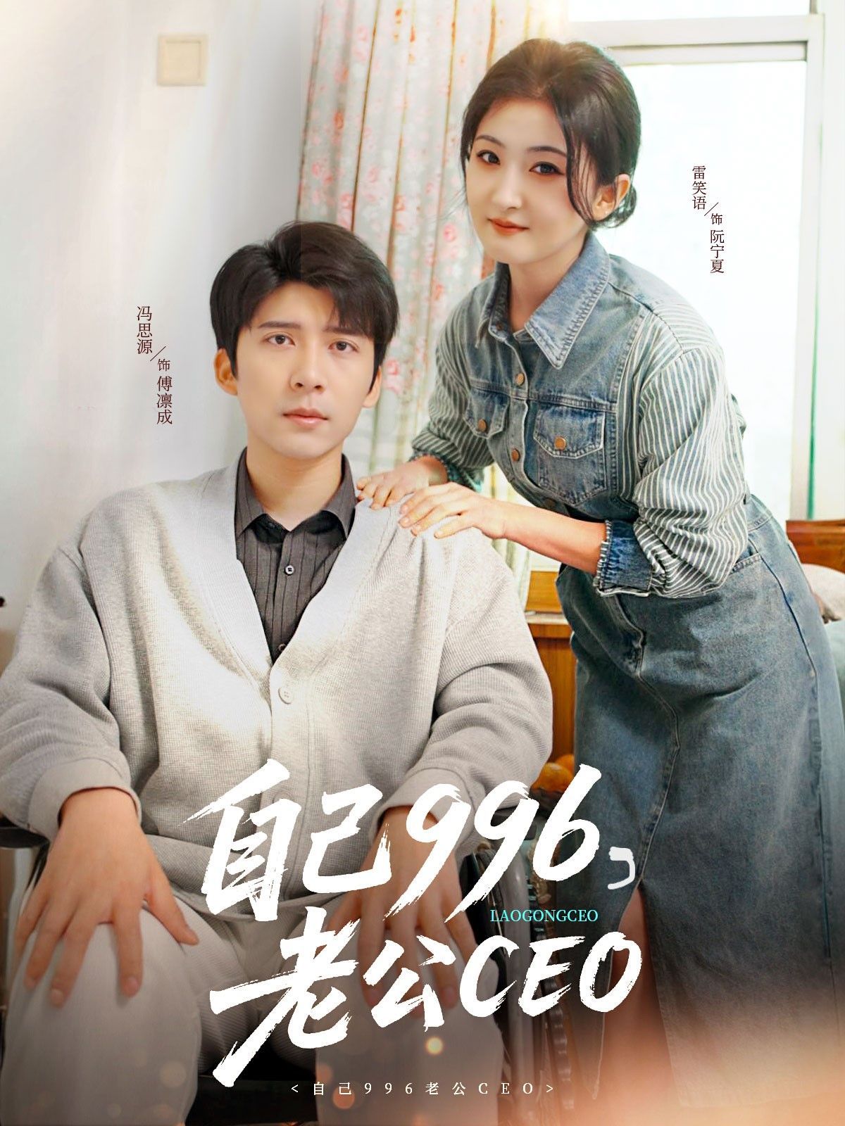 自己996老公CEO(全集)