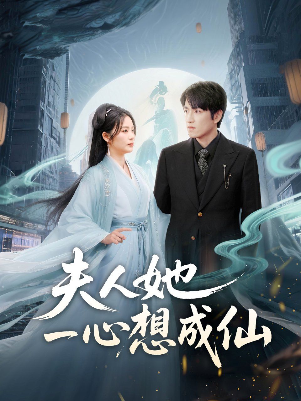 夫人她一心想成仙（我修仙多年结个婚怎么了）(全集)