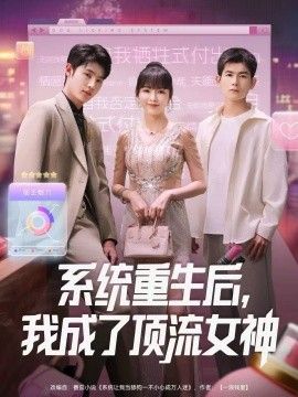 系统重生后，我成了顶流女神(全集)