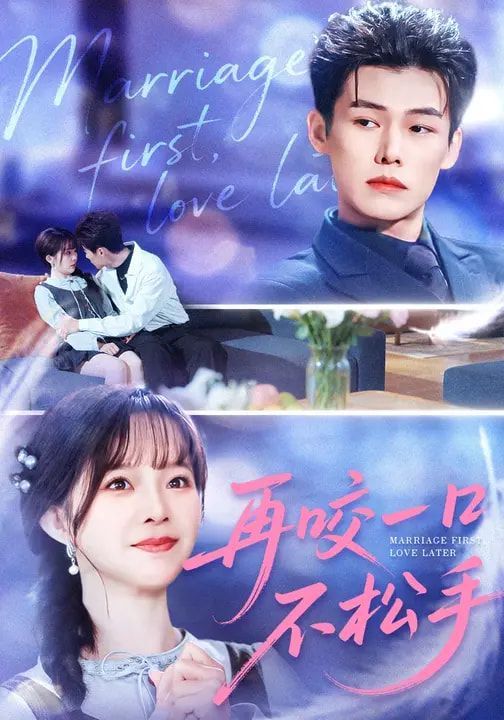 再咬一口不松手(全集)