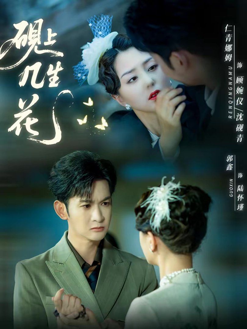 砚上几生花(全集)