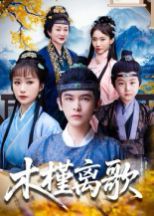 木槿离歌(全集)