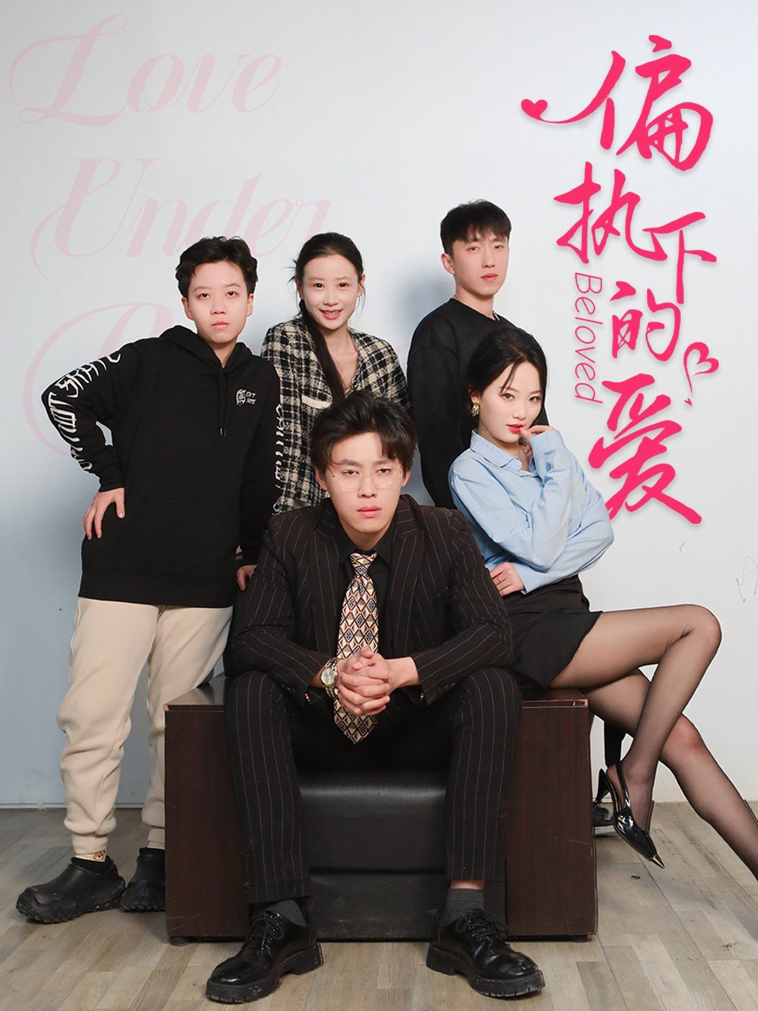 偏执下的爱(全集)